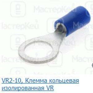 Клемма VR 2-10 диам. 10,5мм, 1,5-2,5мм2 RV 2-10 08-0037