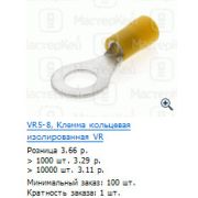 Клемма VR 5-8 диам. 8,4мм, 4-6мм2 RV 5-8        08-0054