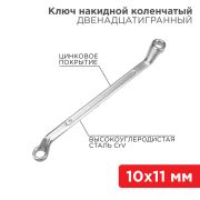 Ключ накидной коленчатый 10х11мм, цинк (12-5854-2) REXANT
