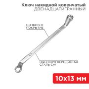 Ключ накидной коленчатый 10х13мм, цинк (12-5857-2) REXANT