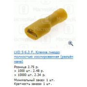Клемма LVD 5-6,3 F   0,8х6,4;  4-6мм2, желтый 08-0651