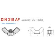 Гайка барашковая М4   DIN315AF