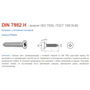 Саморез потай 3,5x19mm.  DIN7982