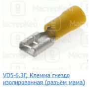 Клемма VD 5-6,3 F   6,4х0,8мм. 4-6мм2, желтая изоляция FDV 5-250 08-0451