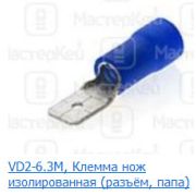 Клемма VD 2-6.3 M нож   6.3х0,8; 1,5-2,5мм3; синяя изоляция MDV 2-250 08-0333