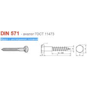 Шуруп с шестигранной головкой 5x35mm   DIN571