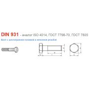 Болт с шестигран головкой и неполной резьбой 12x120mm   DIN931