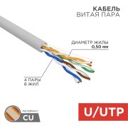 кабель UTP Cat-5e 4х2х0,5, Cu, REXANT (01-0043) INDOOR