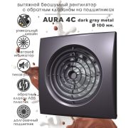 Э/Вентилятор AURA 4C Gray metal  осевой вытяжной с обратным клапаном D100, декоративный