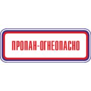 Знак Пропан-огнеопасно (Пластик 120х310х2мм)