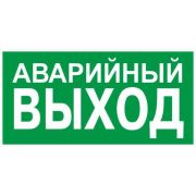 Знак E23 «АВАРИЙНЫЙ ВЫХОД» (150*300мм) пленка