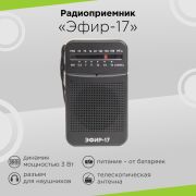 Радиоприемник «Эфир-17», УКВ 64-108МГц, СВ 530-1600КГц, КВ, 2*AA,