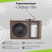 Радиоприемник «Эфир-18», УКВ 88-108МГц, СВ 530-1600КГц, КВ, 2*AA, DC 3В