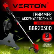 Триммер аккумуляторный бесщеточный Verton Garden Green Pro BBR-2030D (20В, 400Вт)