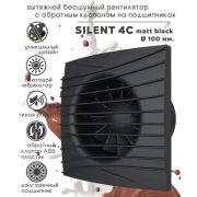 Э/вентилятор SILENT 4C matt black, осевой вытяжной с обратным клапаном D 100, декоративный