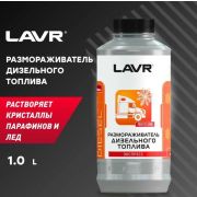 Размораживатель дизельного топлива Lavr 1000 мл Ln2131