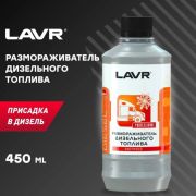 Размораживатель дизельного топлива Lavr 450 мл Ln2130