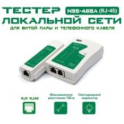 Тестер LAN NSS-468A (RJ-45 и RJ-11) локальной сети, для витой пары и телефонного кабеля, интернет кабеля