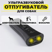 Отпугиватель для собак ультразвуковой, 10-15м, 130дБ, 9v (Отпугивание, дресировка, фонарик)