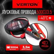 Стартовые провода VERTON Snow 600 CU (600A 4м МЕДЬ, до -40С)