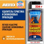 Удалитель герметика и силиконовых прокладок ABRO 226 г