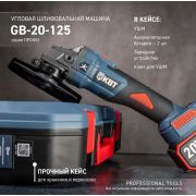 УШМ АКК КВТ GB-20-125/2АКБ 4Ач.З/У/125мм/ 2600/8500 об.мин/ бесщеточная/рег.об.