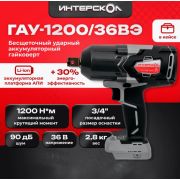 Гайковерт ударный бесщеточный ИНТЕРСКОЛ ГАУ-1200/36ВЭ АКБ 2А + ЗУ
