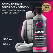 Очиститель обивки салона LAVR 480мл с тригером 1/20