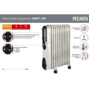 Масляный радиатор ОМПТ-12Н 2,5кВт Ресанта 12 секций