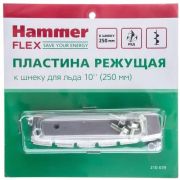 Пластины режущие HAMMER Flex к шнеку для льда HammerFlex 10