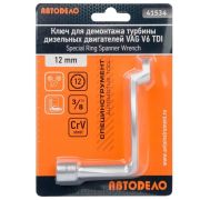 Ключ для демонтажа турбин дизельных двигателей 12mm(12PT) VAG V6 TDI(АвтоDело) 41534