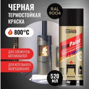 Sila HOME Max Paint Краска аэрозольная, ТЕРМОСТОЙКАЯ., ЧЁРНЫЙ RAL9005, 520мл