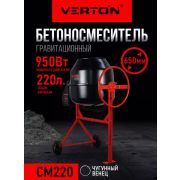 Бетоносмеситель VERTON MIX СМ-220 (950 Вт., чугунный венец., объем бака 220 л.)