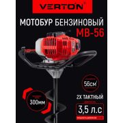 Бур бензомоторный VERTON МБ-56 без шнека, d пос=20мм, 56см.куб.