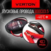 Стартовые провода VERTON Snow 300 CU (300A 3.5м МЕДЬ, до -40С)