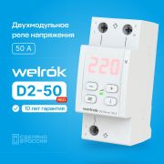 Реле напряжения Welrok D2-50 red 220В, 50А