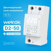 Реле напряжения Welrok D2-50 220В, 50А