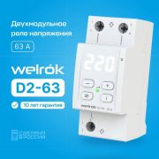 Реле напряжения Welrok D2-63 220В, 63А