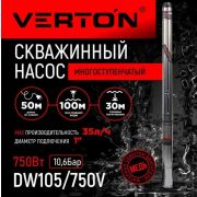 Скважинный многоступенчатый насос VERTON AQUA DW105/750V (750Вт, 35л/мин, Н-105м, 76мм, каб-50м)