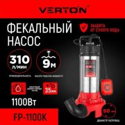 Насос фекальный  Verton AQUA FP1100K (мощн.1100Вт,произв.310л/мин,макс.выс.9м,глуб. 5м,d вы