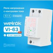 Реле напряжения с контролем тока Welrok VI-63 red 220В, 63А