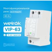 Многофункциональное реле Welrok VIP-63 220В, 63А