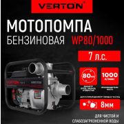 Мотопомпа Verton WP 80/1000 (7л.с/212см3,80мм/3