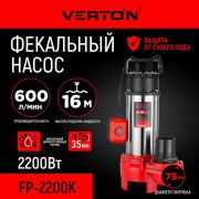 Насос фекальный Verton AQUA FP2200K (мощн.2200Вт,произв.600л/мин,макс. выс.16м,глуб. 5м,d