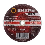 Круг отрезной по металлу ПРО 230*2.0*22.2 ВИХРЬ