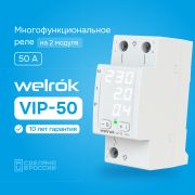 Многофункциональное реле Welrok VIP-50 220В, 50А