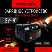 Зарядное устройство VERTON Energy ЗУ-10 (100Вт, 12В, 15-100 Ач)