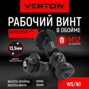 Рабочий винт в обойме Verton WS90 для скваженного винтового насоса  DW90/550S