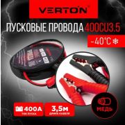 Стартовые провода VERTON Snow 400 CU (400A 3.5м МЕДЬ, до -40С)