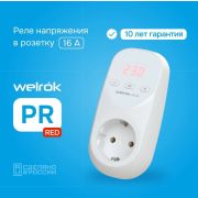 Реле напряжения в розетку Welrok PR red 220В